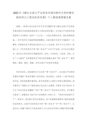 2023年《健全全面从严治党体系推动新时代党的建设新的伟大工程向纵深发展》个人解读感悟稿2篇.docx
