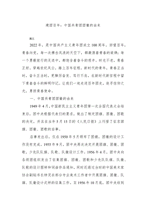建团百年：中国共青团团徽的由来.docx