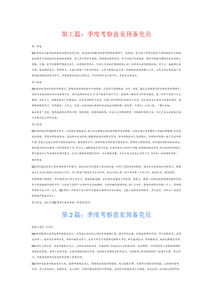 季度考察意见预备党员6篇.docx