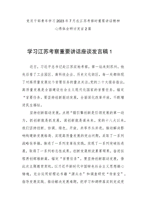 党员干部青年学习2023年7月在江苏考察时重要讲话精神心得体会研讨发言2篇.docx