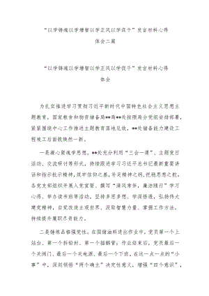 “以学铸魂 以学增智 以学正风 以学促干”发言材料心得体会二篇.docx