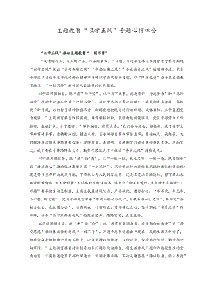 （7篇）2023年主题教育“以学正风”专题心得体会.docx