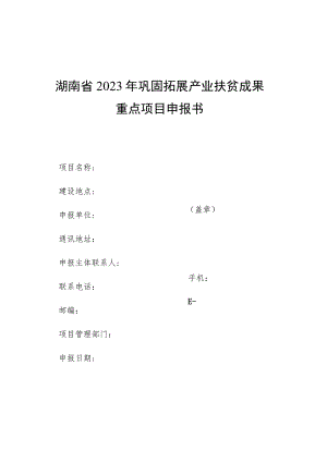 湖南省2023年巩固拓展产业扶贫成果重点项目申报书.docx
