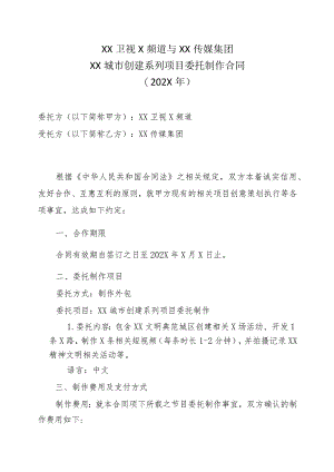 XX卫视X频道与XX传媒集团XX城市创建系列项目委托制作合同（202X年）.docx