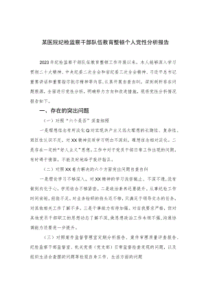 2023某医院纪检监察干部队伍教育整顿个人党性分析报告(精选三篇).docx