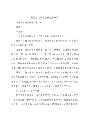 有关总结表彰会议致辞6篇.docx