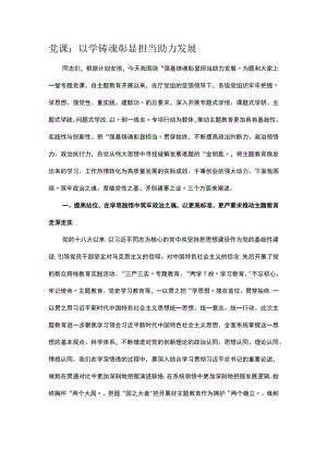 党课：以学铸魂 彰显担当 助力发展.docx