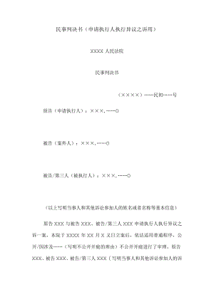 民事判决书(申请执行人执行异议之诉用).docx