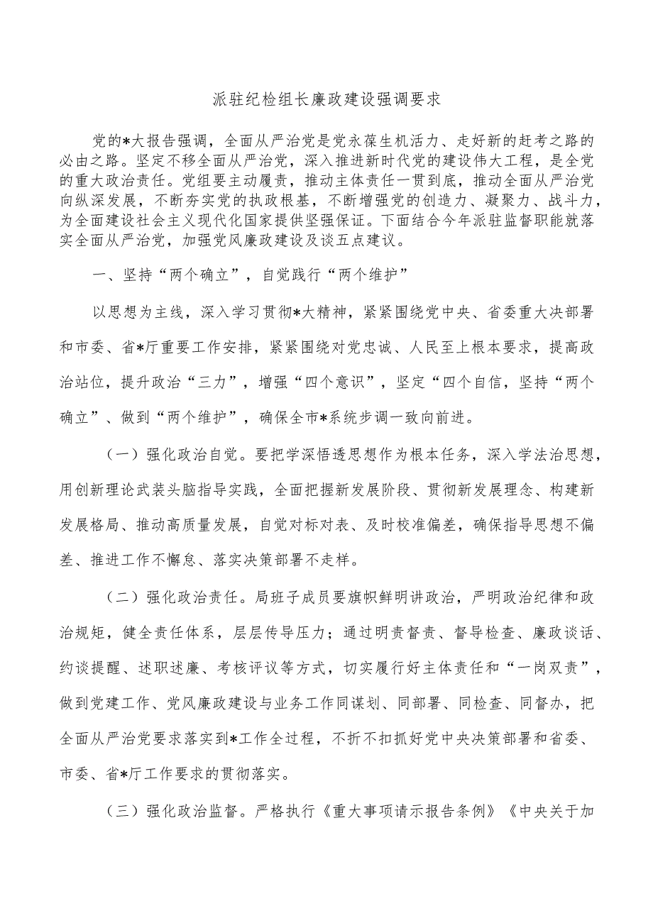 派驻纪检组长廉政建设强调要求.docx_第1页