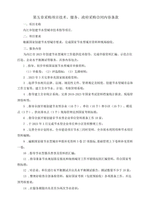 第五章采购项目技术、服务、政府采购合同内容条款.docx