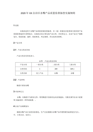 水嘴产品质量监督抽查实施细则.docx