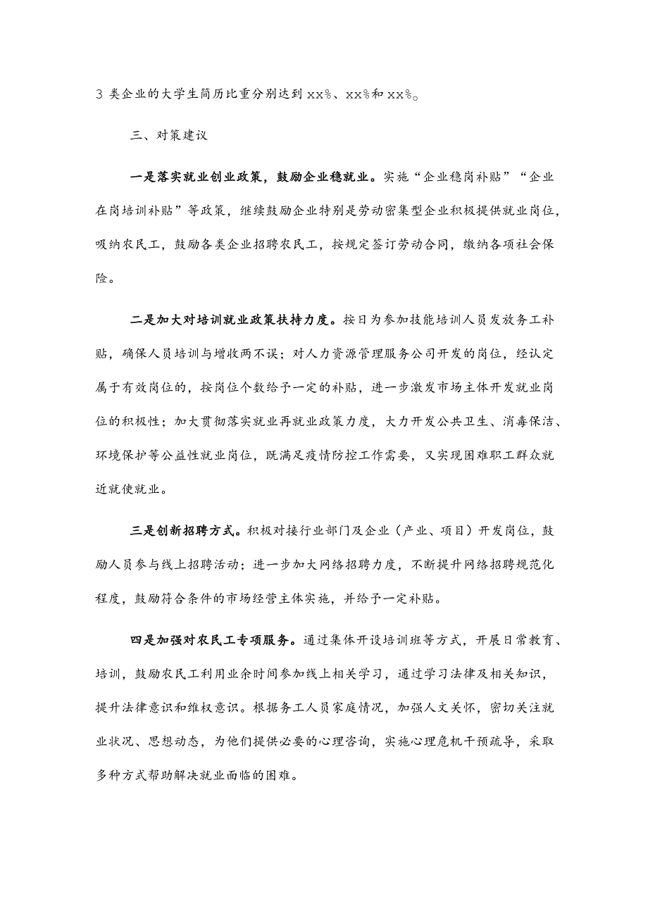 当前稳就业存在问题及对策建议.docx_第3页