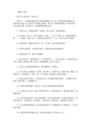 愚人节专属文案一句话.docx