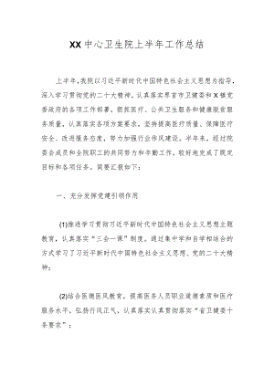 XX中心卫生院上半年工作总结.docx