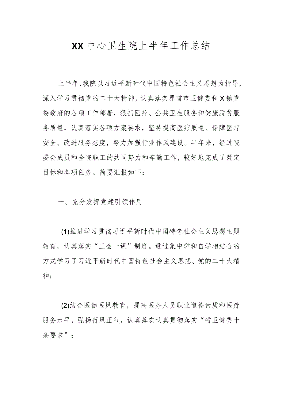 XX中心卫生院上半年工作总结.docx_第1页