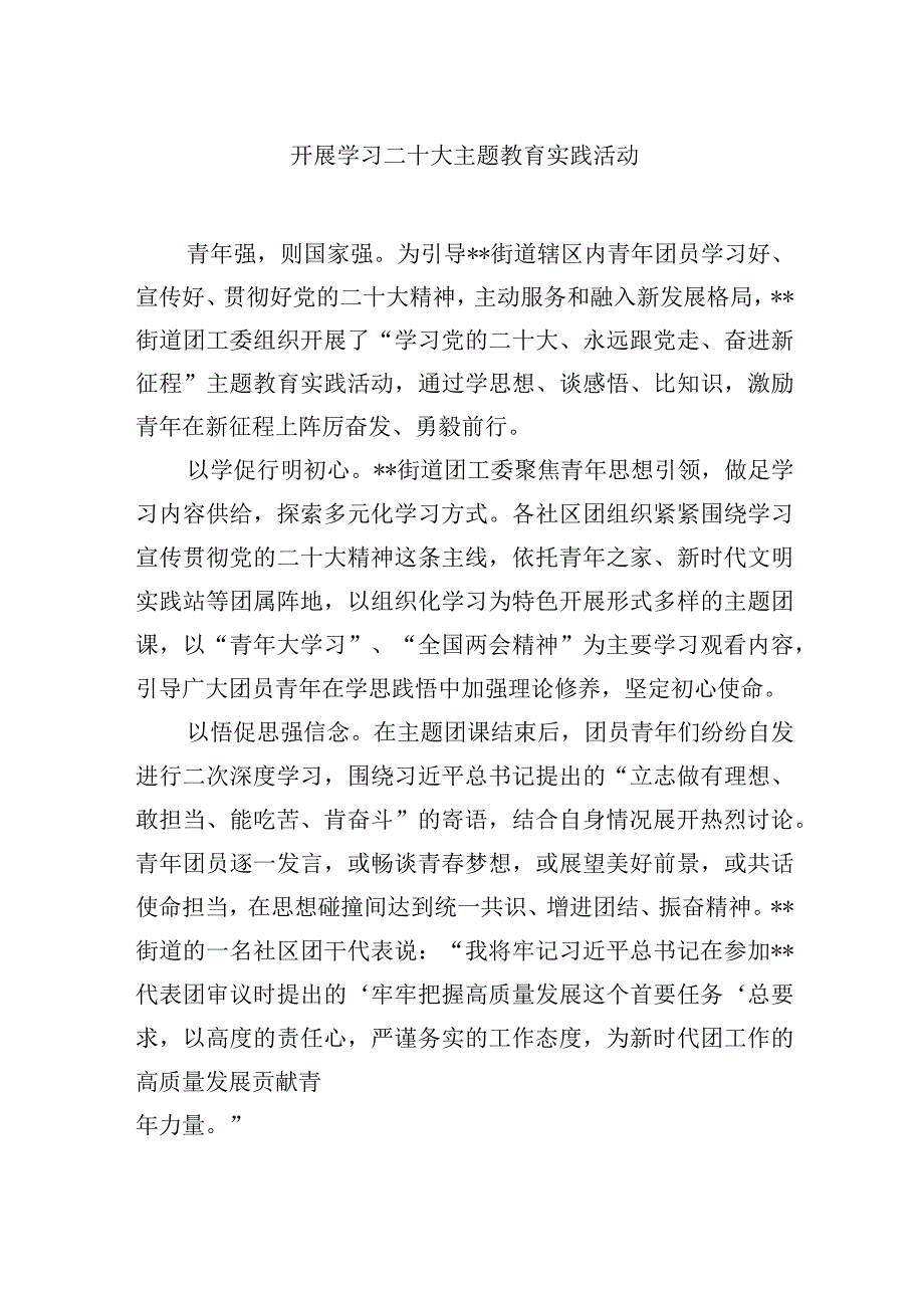 开展学习二十大主题教育实践活动.docx_第1页