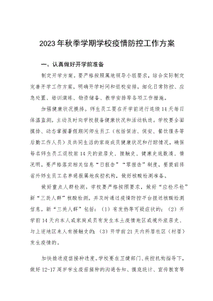 2023学校秋季开学疫情防控应急演练方案最新五篇.docx