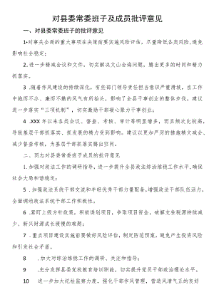 对县委常委班子及成员批评意见.docx