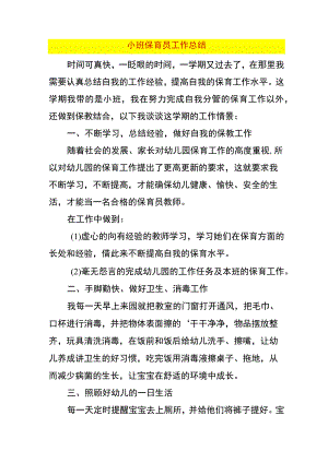 小班保育员工作总结.docx