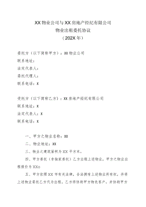 XX物业公司与XX房地产经纪有限公司物业出租委托协议（202X年）.docx