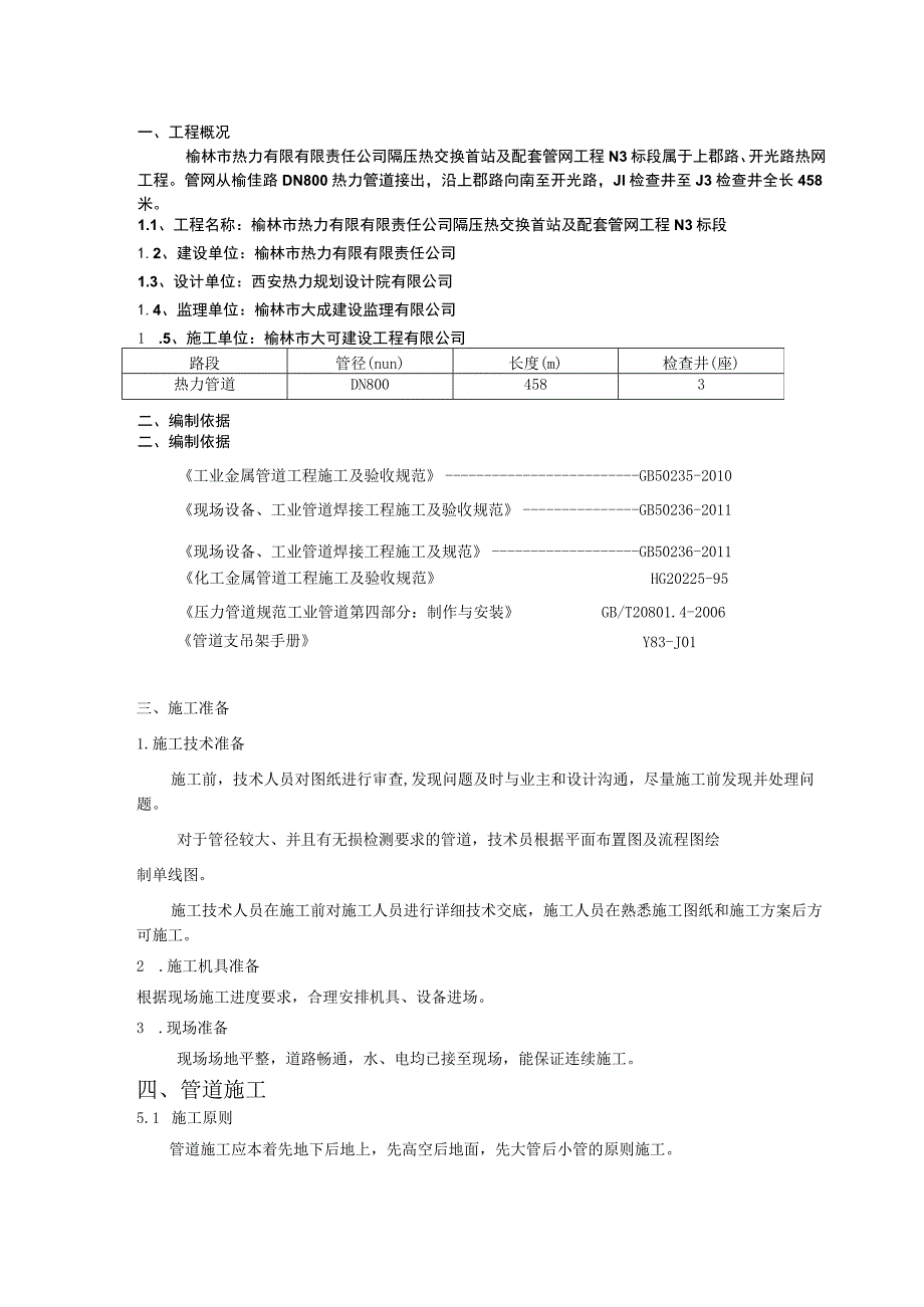 市热力有限责任公司隔压热交换首站及配套管网工程N3标段管道安装施工方案.docx_第2页