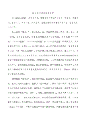 政法读书学习体会发言.docx