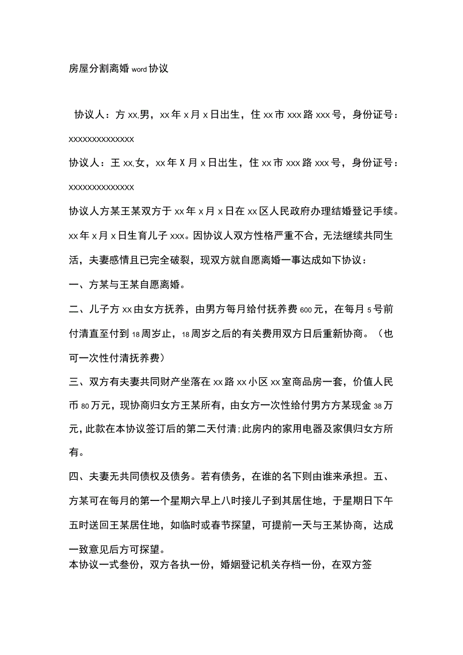 房屋分割离婚word协议.docx_第1页
