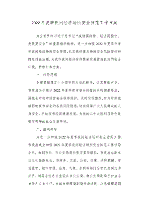 2022年夏季夜间经济场所安全防范工作方案.docx