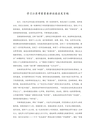 （3篇）学习江苏考察重要讲话座谈发言稿心得体会.docx