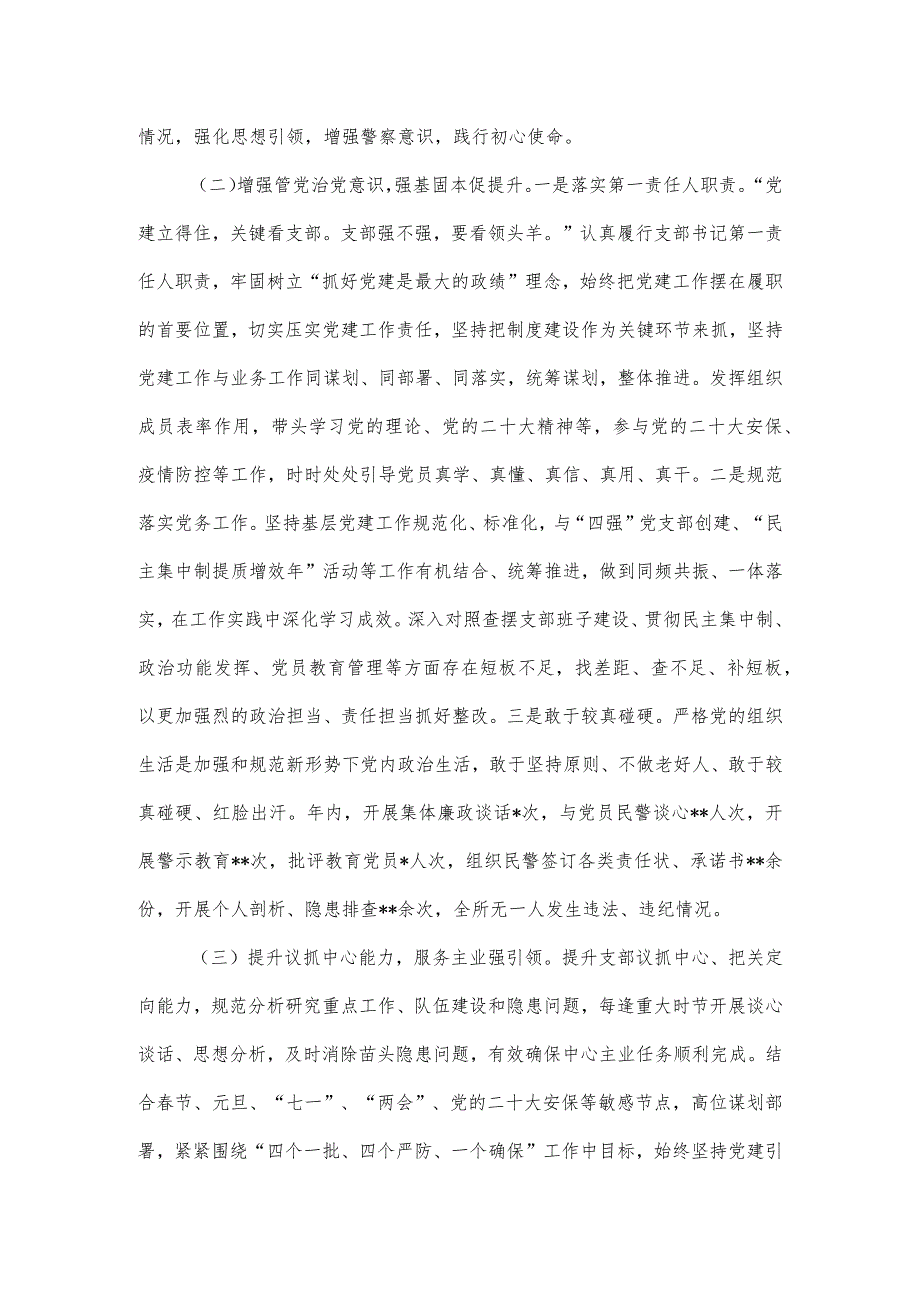 2023年度派出所党支部书记抓基层党建工作述职报告.docx_第2页