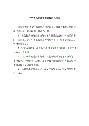 中学紧急事故学生疏散应急预案.docx
