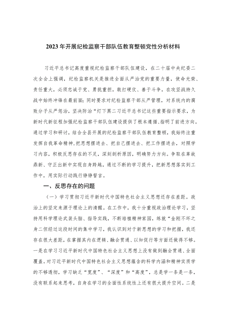 2023年开展纪检监察干部队伍教育整顿党性分析材料(精选三篇).docx_第1页