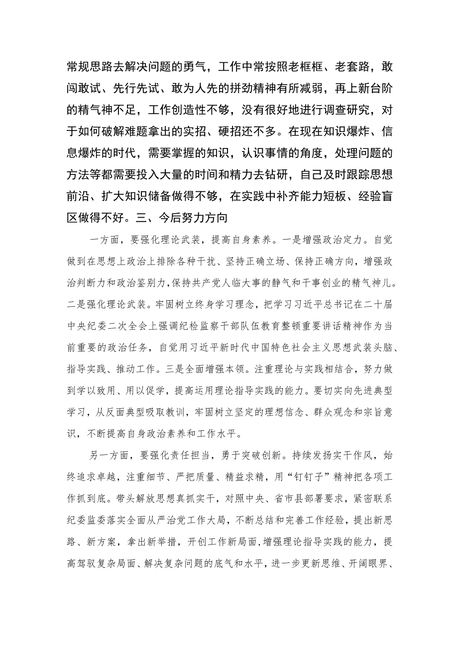 2023年开展纪检监察干部队伍教育整顿党性分析材料(精选三篇).docx_第3页