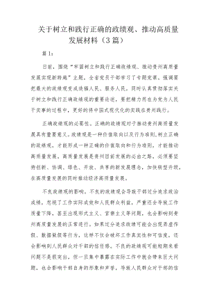 关于树立和践行正确的政绩观、推动高质量发展材料（3篇）.docx
