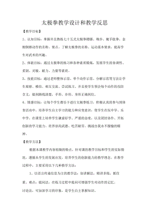 太极拳教学设计和教学反思.docx