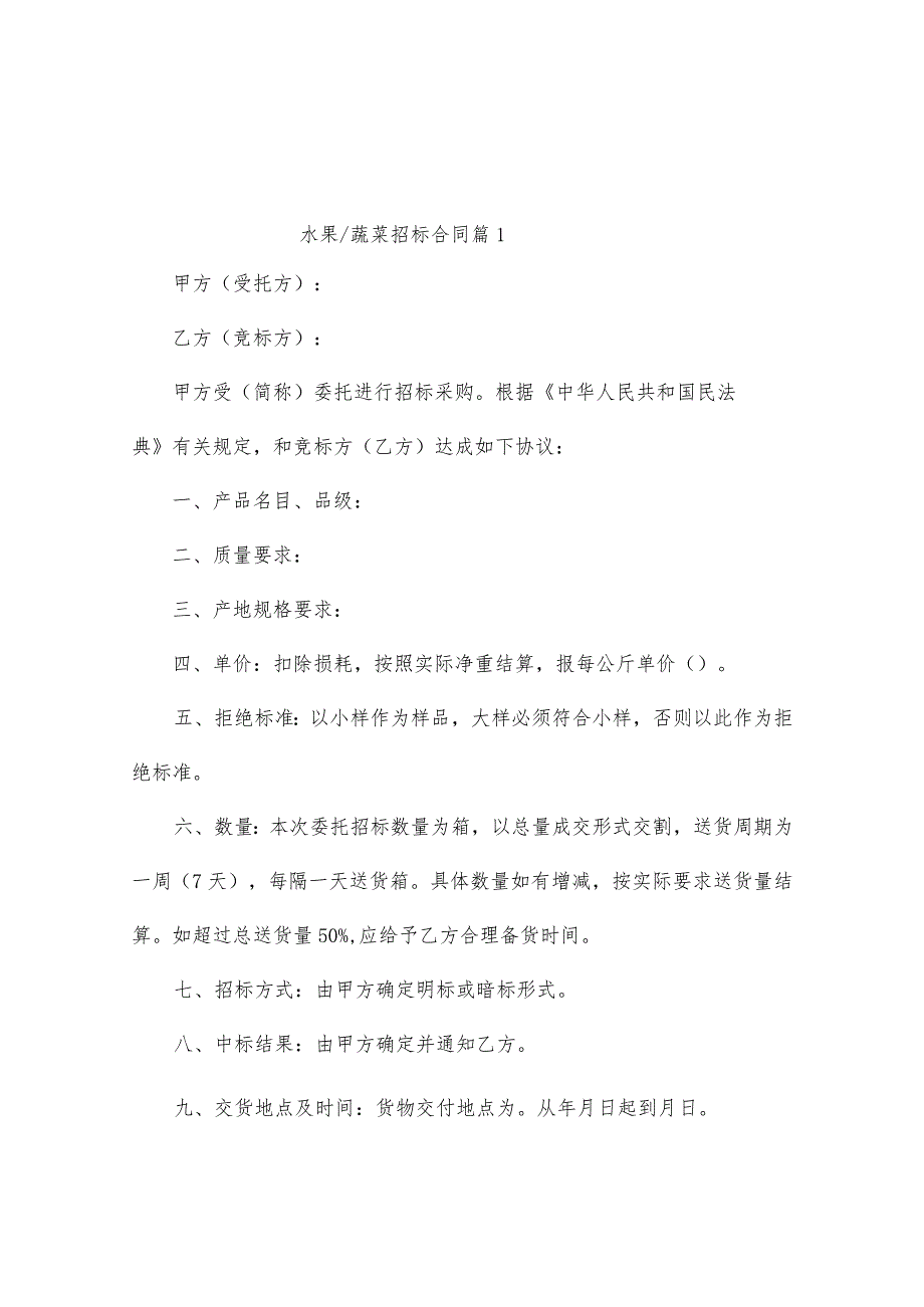 水果_蔬菜招标合同（通用5篇）.docx_第1页