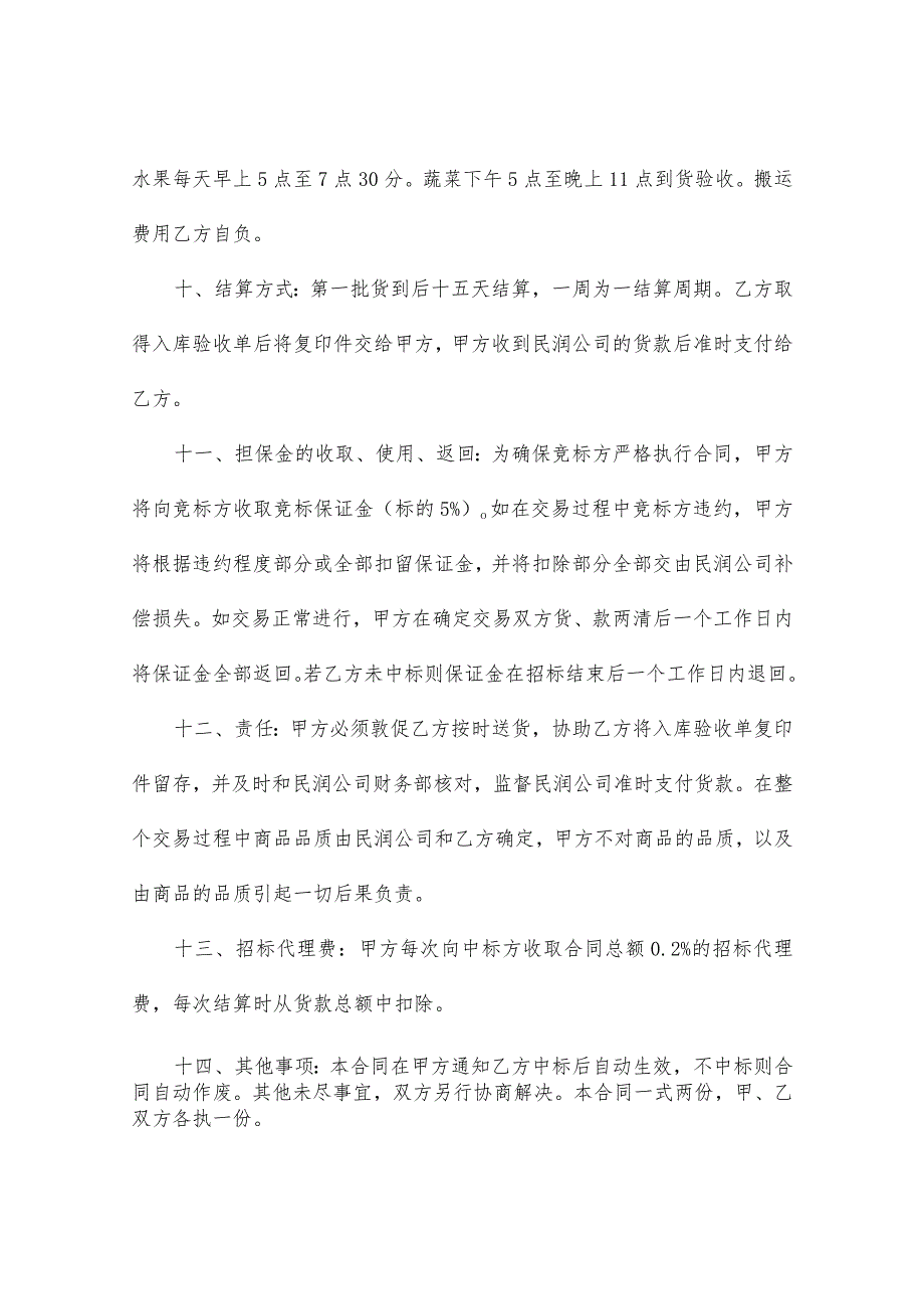 水果_蔬菜招标合同（通用5篇）.docx_第2页