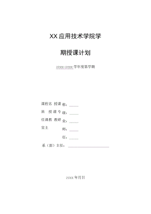 XX应用技术学院学期授课计划.docx