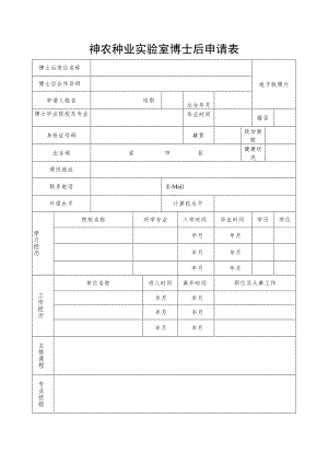 神农种业实验室博士后申请表.docx