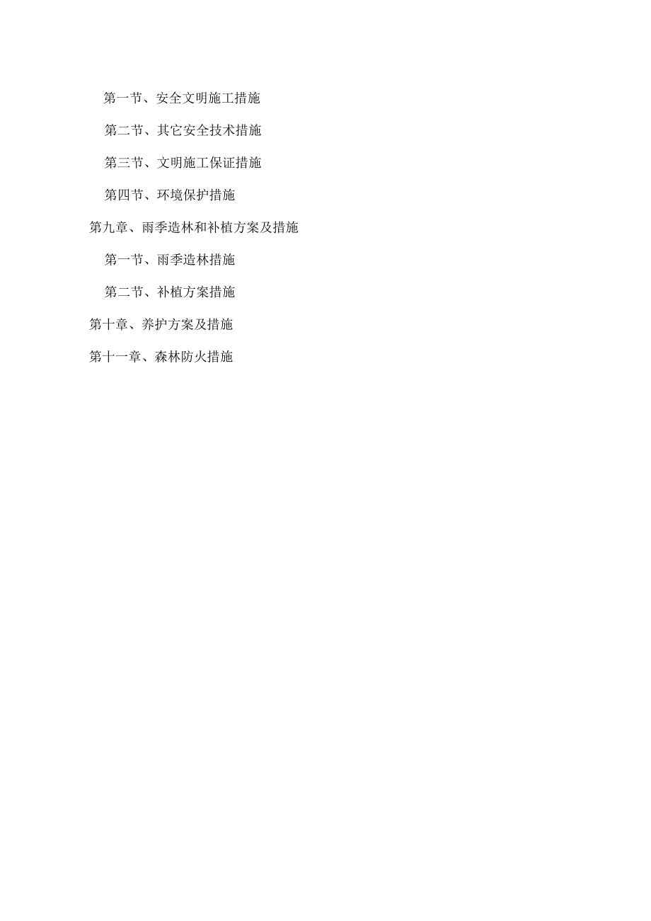 生态公益林建设规划设计方案.docx_第2页