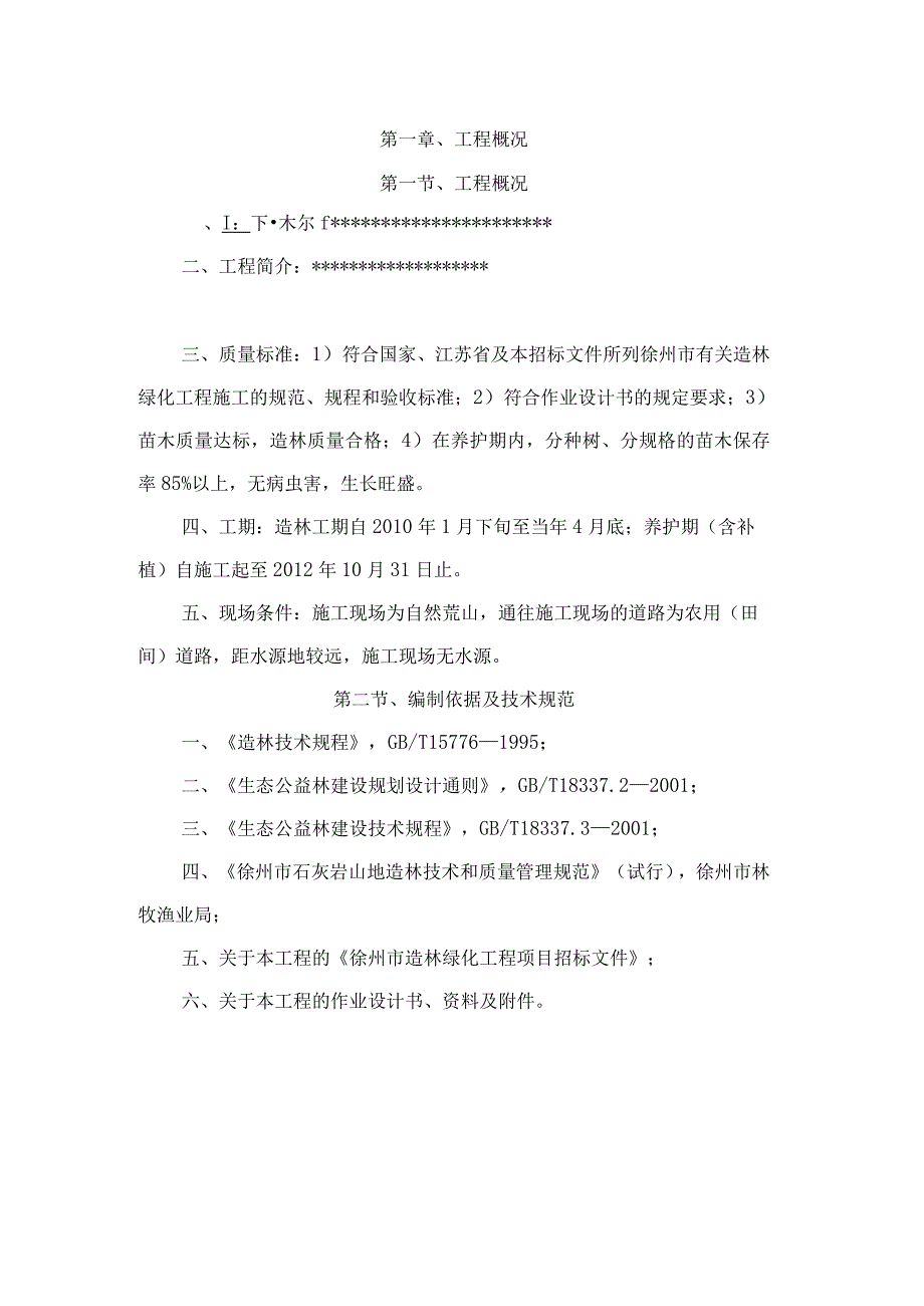 生态公益林建设规划设计方案.docx_第3页