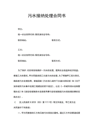 污水接纳处理合同书.docx