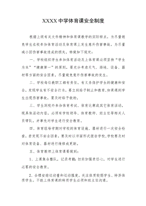 中学体育课安全制度.docx