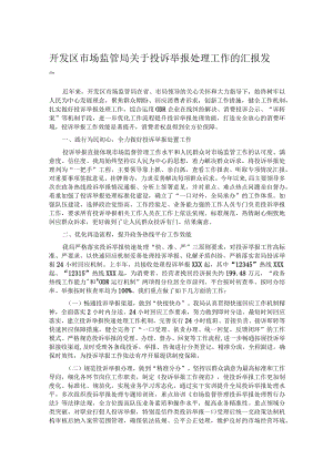开发区市场监管局关于投诉举报处理工作的汇报发言.docx