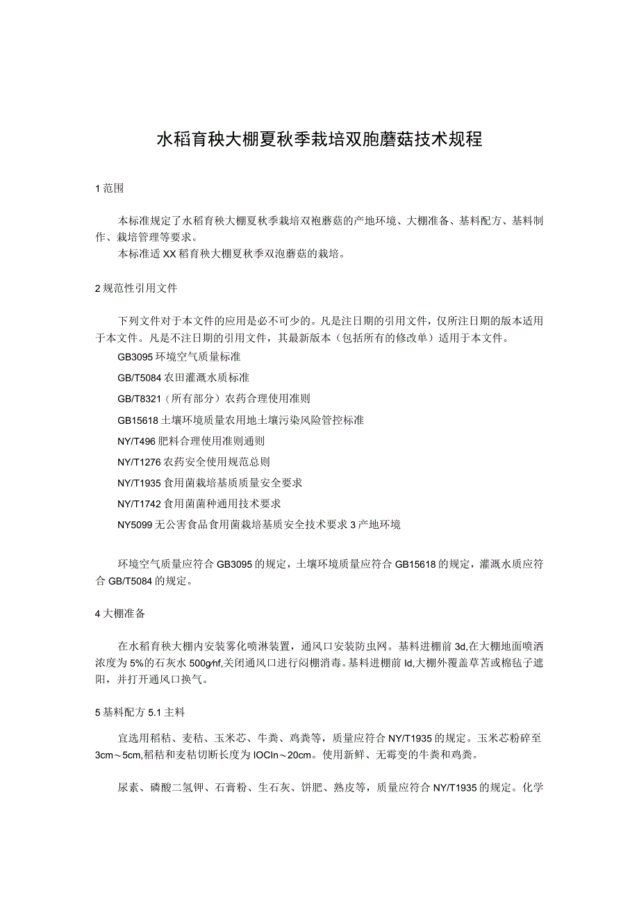 水稻育秧大棚夏秋季栽培双孢蘑菇技术规程.docx_第1页
