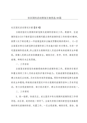 社区国庆活动策划方案优选10篇.docx