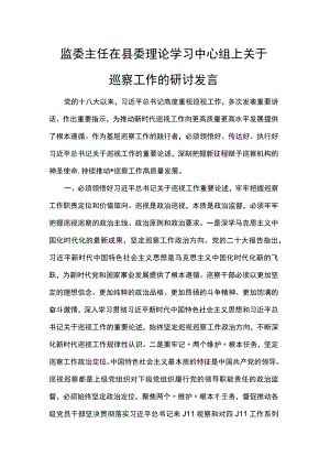 监委主任在县委理论学习中心组上关于巡察工作的研讨发言.docx