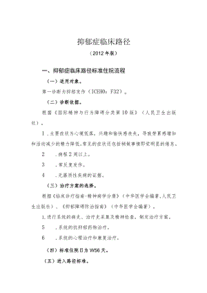 抑郁症临床路径（2012年版）.docx