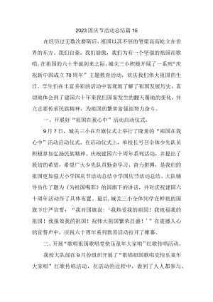 2023国庆节活动总结篇15.docx