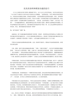 医美美容师和顾客沟通的技巧.docx